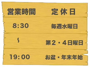 営業日・定休日看板