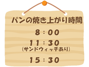 パンの焼き上がり時間